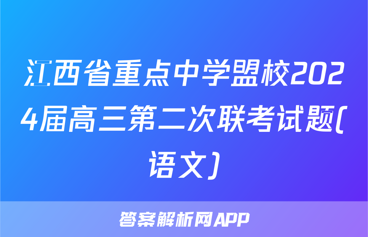 江西省重点中学盟校2024届高三第二次联考试题(语文)