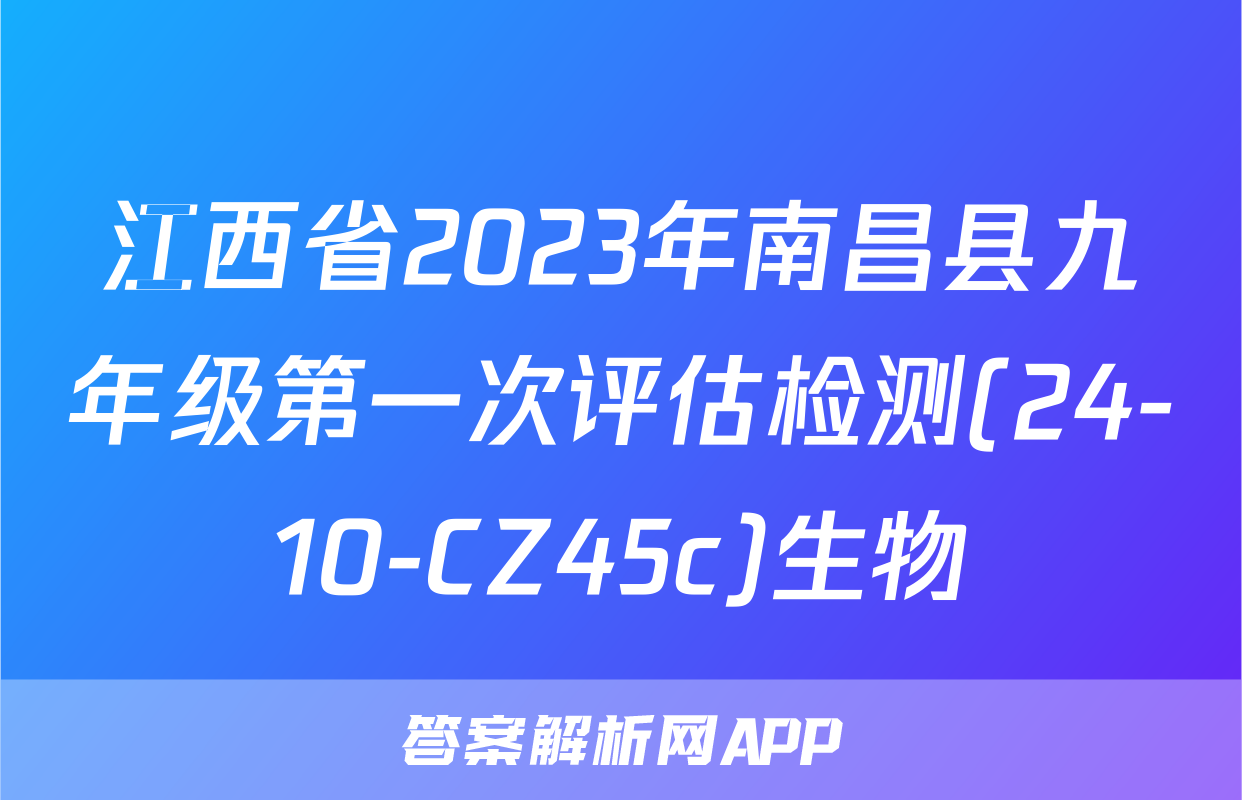 江西省2023年南昌县九年级第一次评估检测(24-10-CZ45c)生物