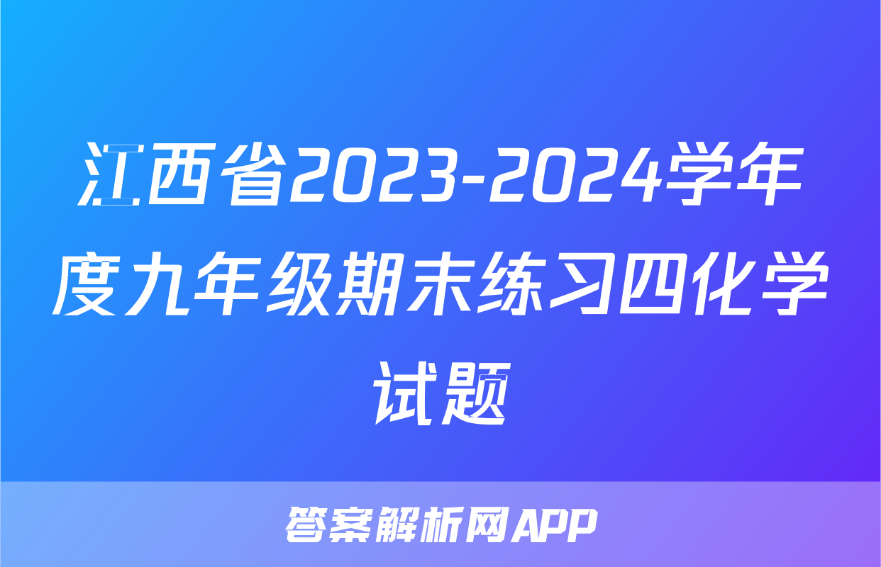 江西省2023-2024学年度九年级期末练习四化学试题