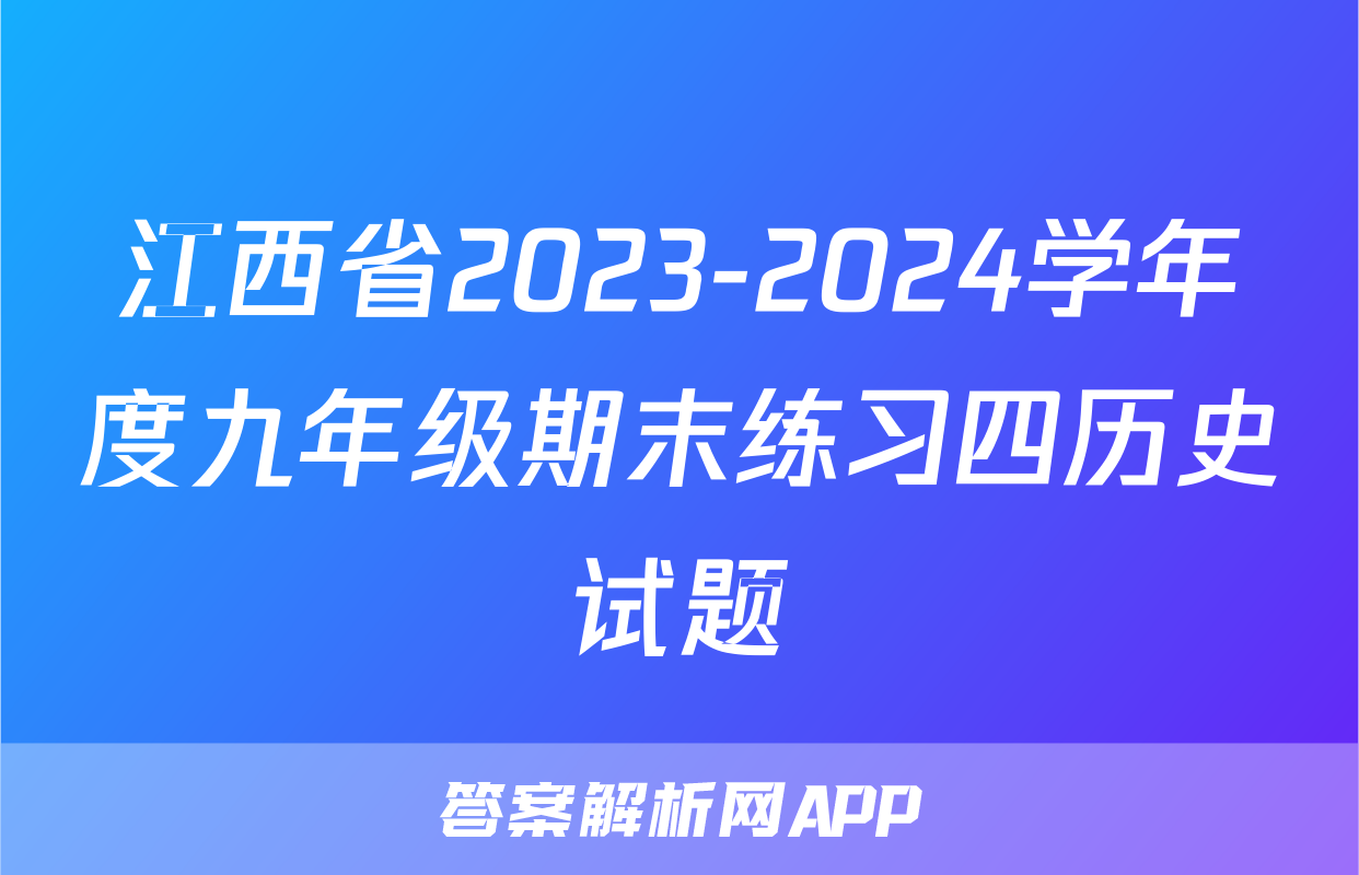 江西省2023-2024学年度九年级期末练习四历史试题
