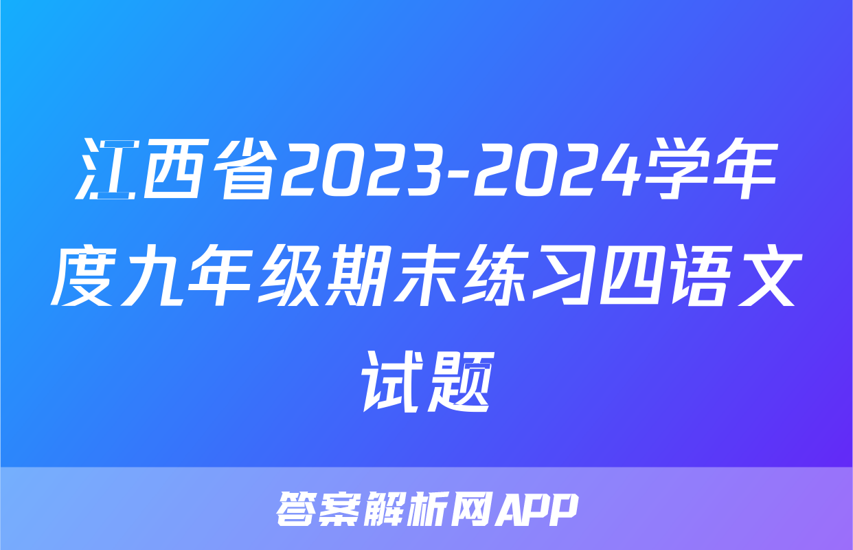 江西省2023-2024学年度九年级期末练习四语文试题