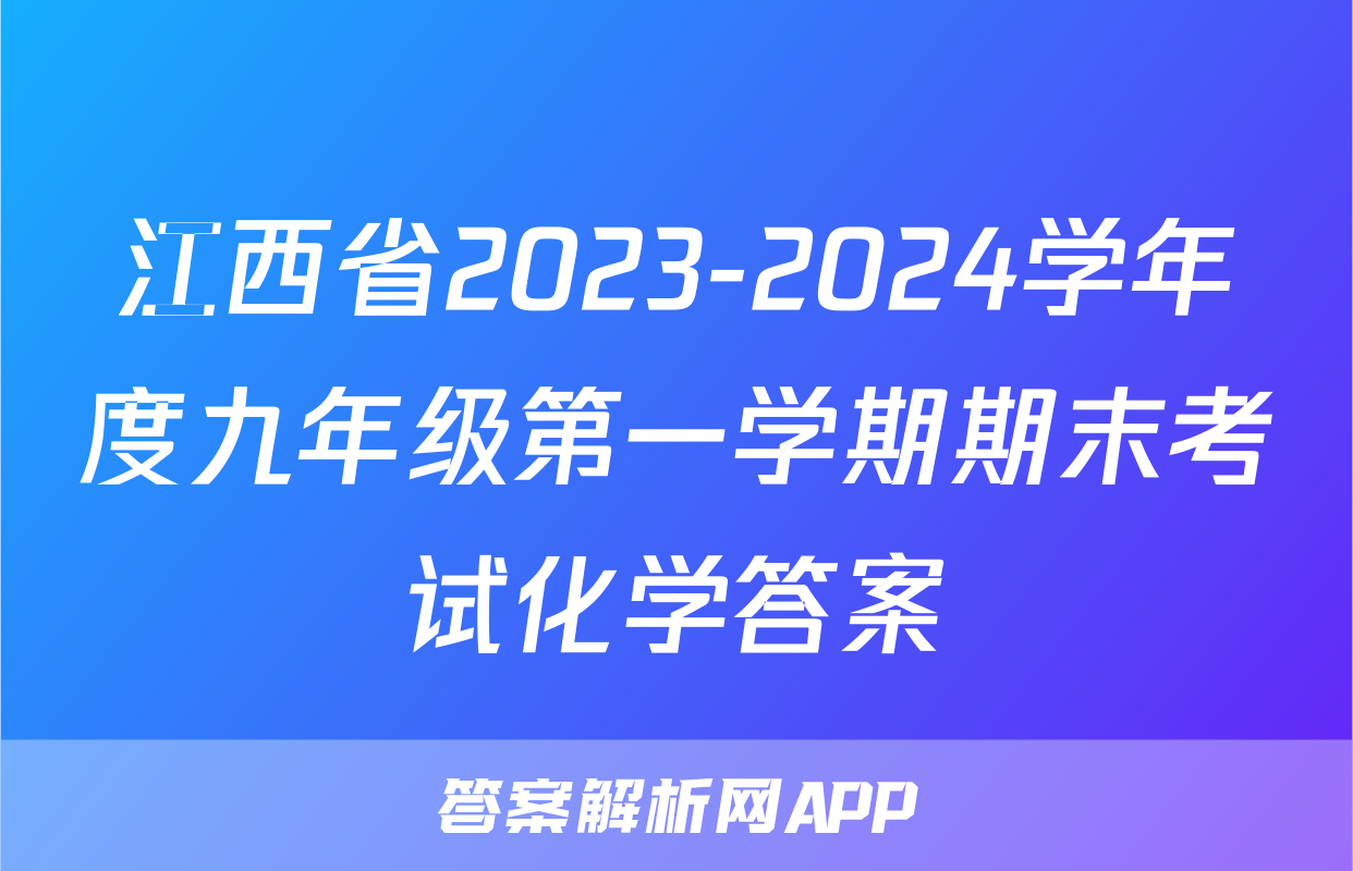 江西省2023-2024学年度九年级第一学期期末考试化学答案
