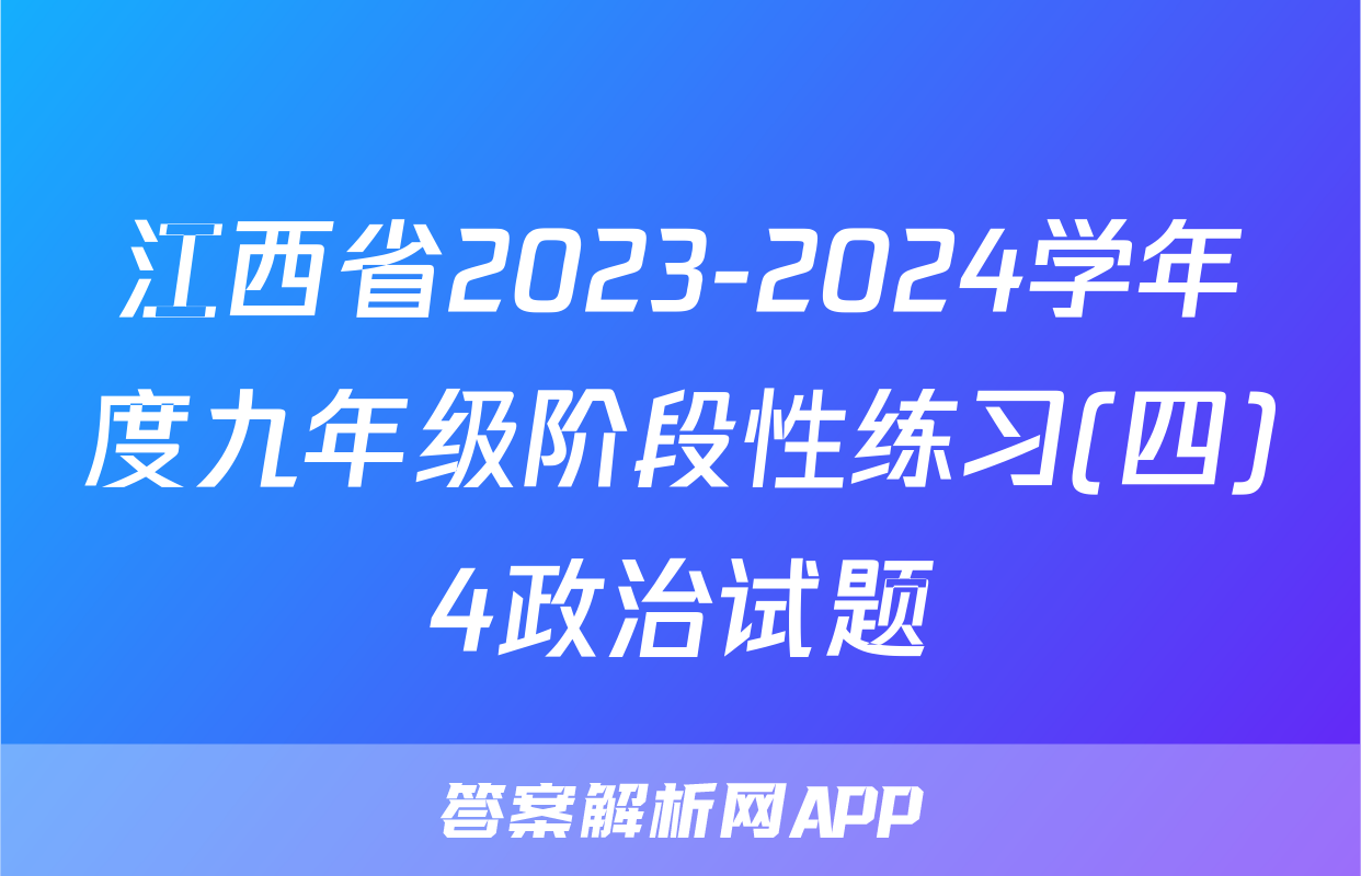江西省2023-2024学年度九年级阶段性练习(四)4政治试题