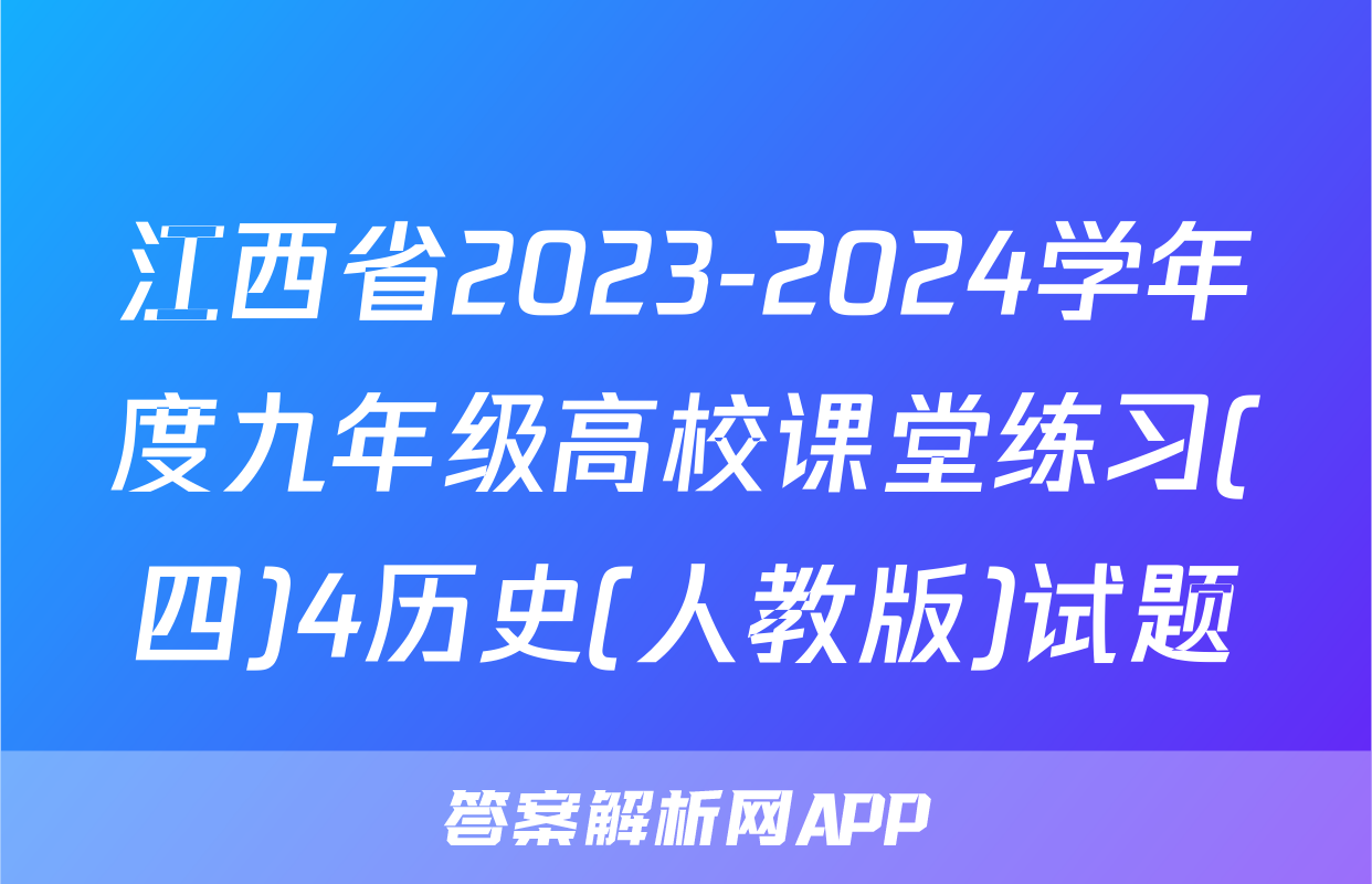 江西省2023-2024学年度九年级高校课堂练习(四)4历史(人教版)试题