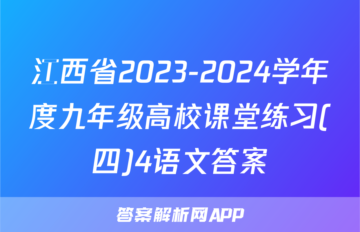 江西省2023-2024学年度九年级高校课堂练习(四)4语文答案