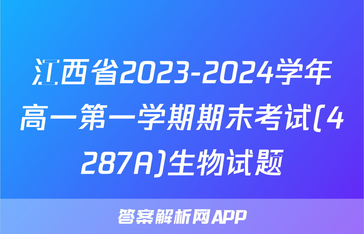 江西省2023-2024学年高一第一学期期末考试(4287A)生物试题