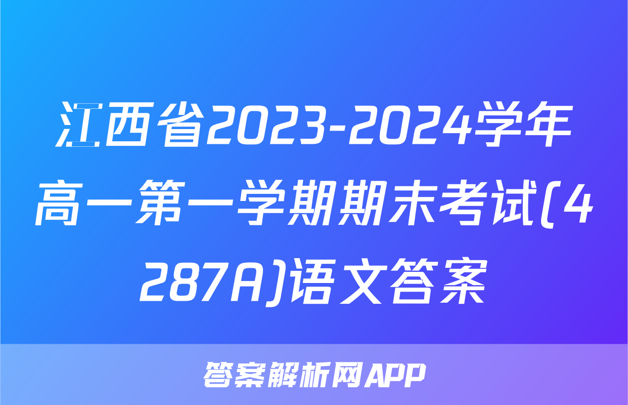 江西省2023-2024学年高一第一学期期末考试(4287A)语文答案
