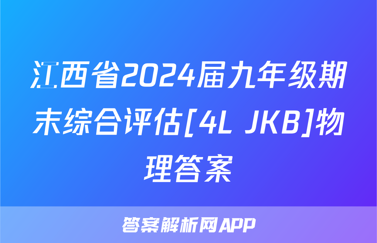 江西省2024届九年级期末综合评估[4L JKB]物理答案