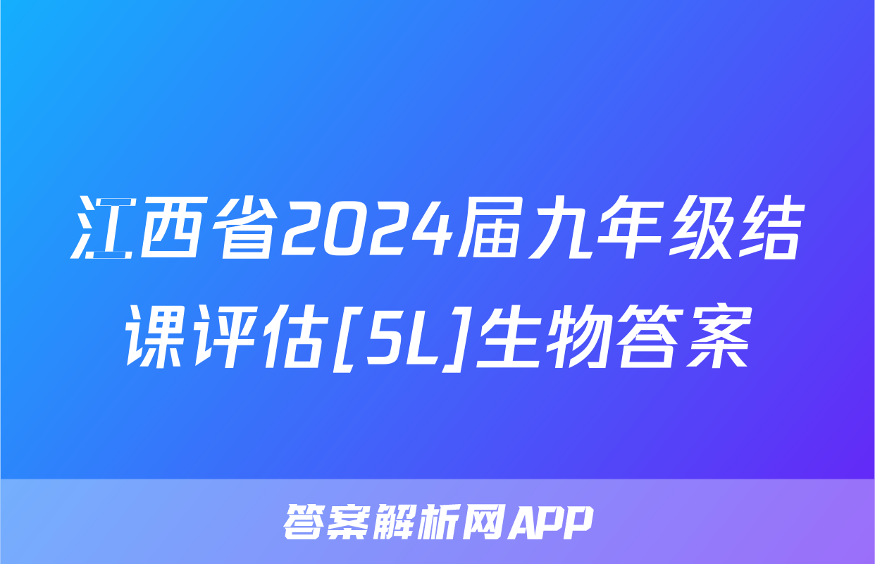 江西省2024届九年级结课评估[5L]生物答案