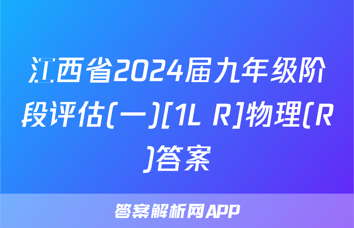 江西省2024届九年级阶段评估(一)[1L R]物理(R)答案