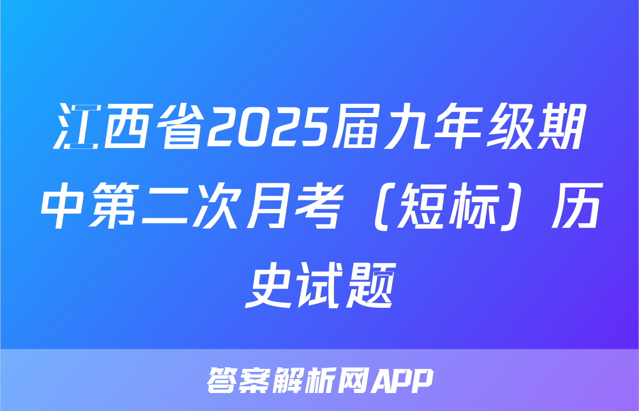 江西省2025届九年级期中第二次月考（短标）历史试题