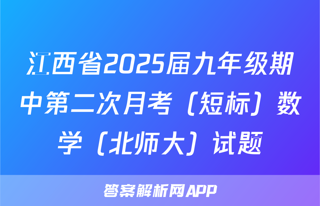 江西省2025届九年级期中第二次月考（短标）数学（北师大）试题