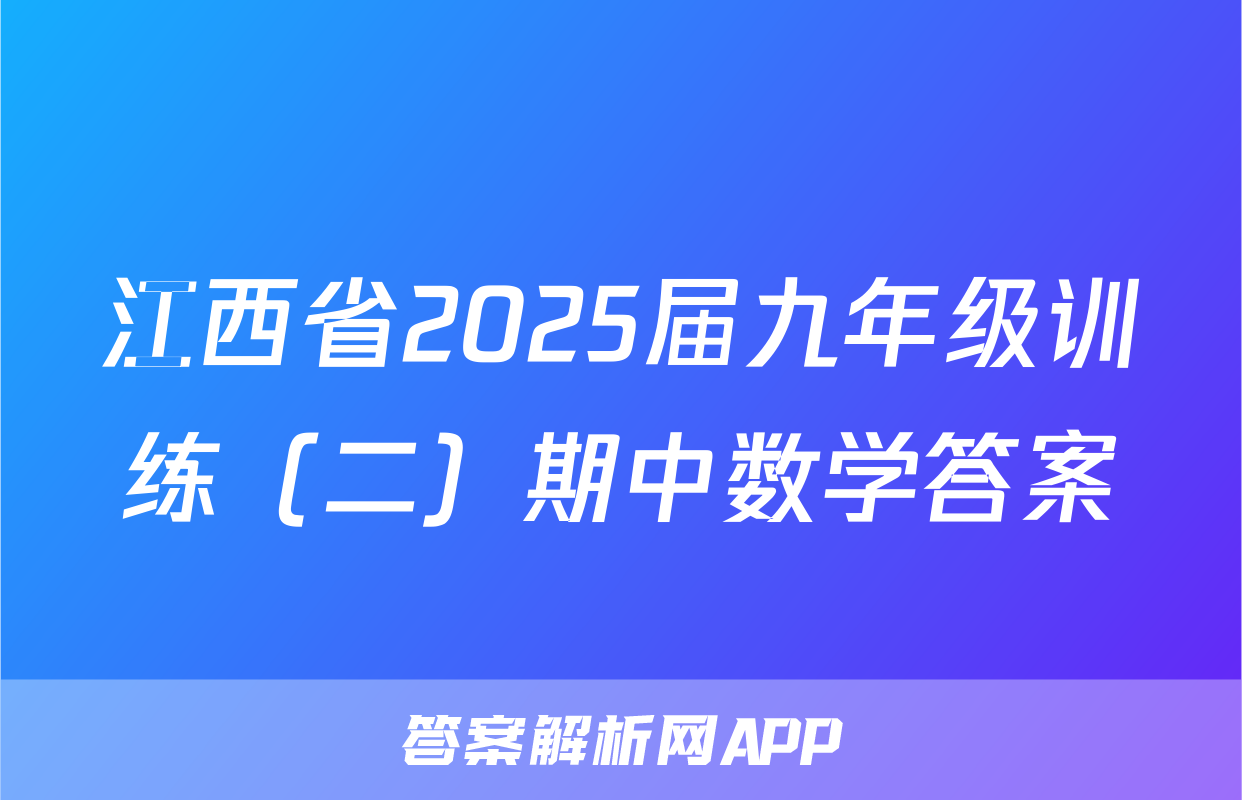 江西省2025届九年级训练（二）期中数学答案