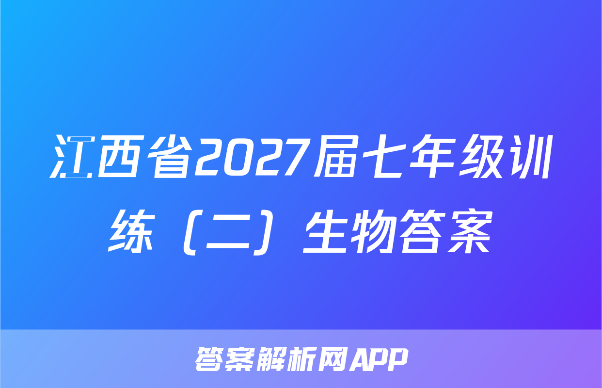 江西省2027届七年级训练（二）生物答案