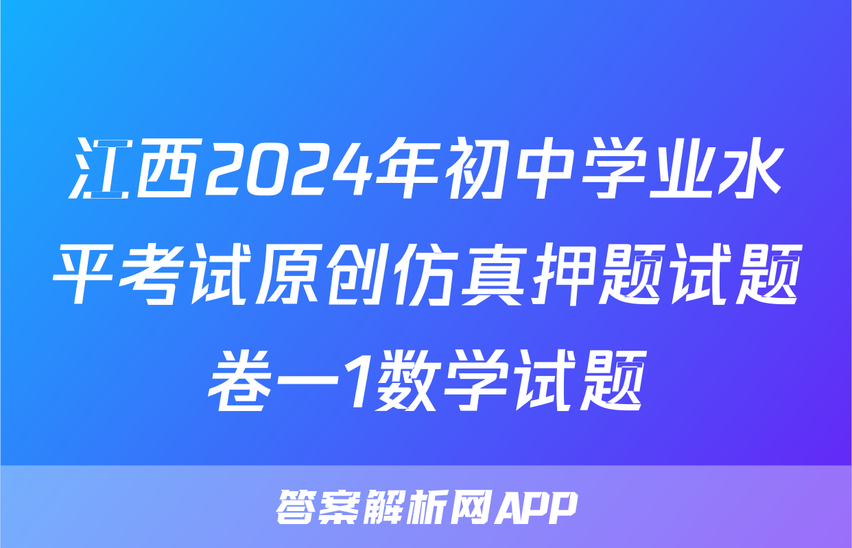 江西2024年初中学业水平考试原创仿真押题试题卷一1数学试题
