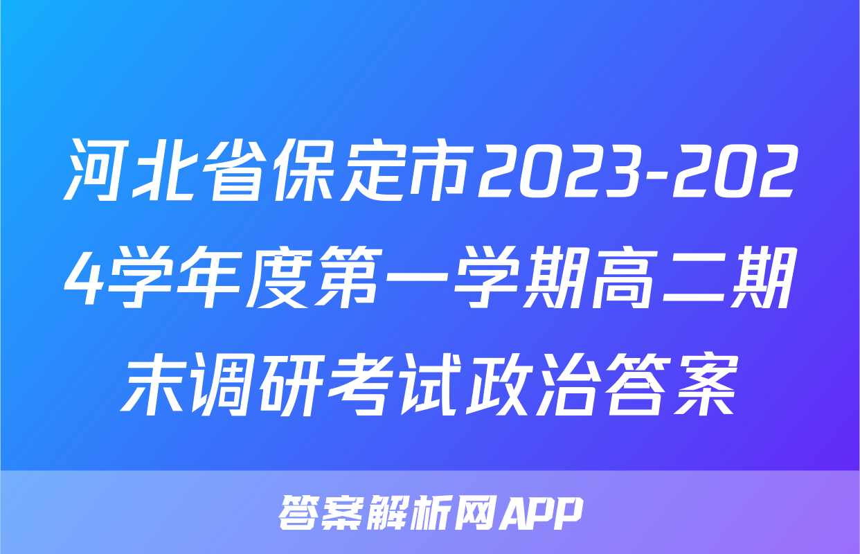 河北省保定市2023-2024学年度第一学期高二期末调研考试政治答案