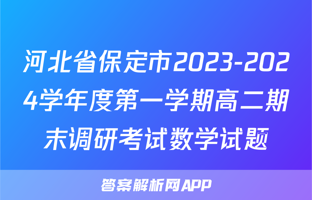 河北省保定市2023-2024学年度第一学期高二期末调研考试数学试题