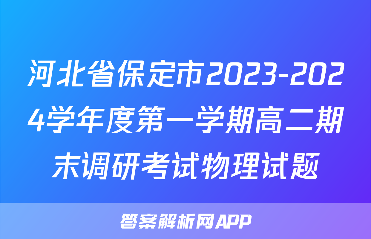 河北省保定市2023-2024学年度第一学期高二期末调研考试物理试题