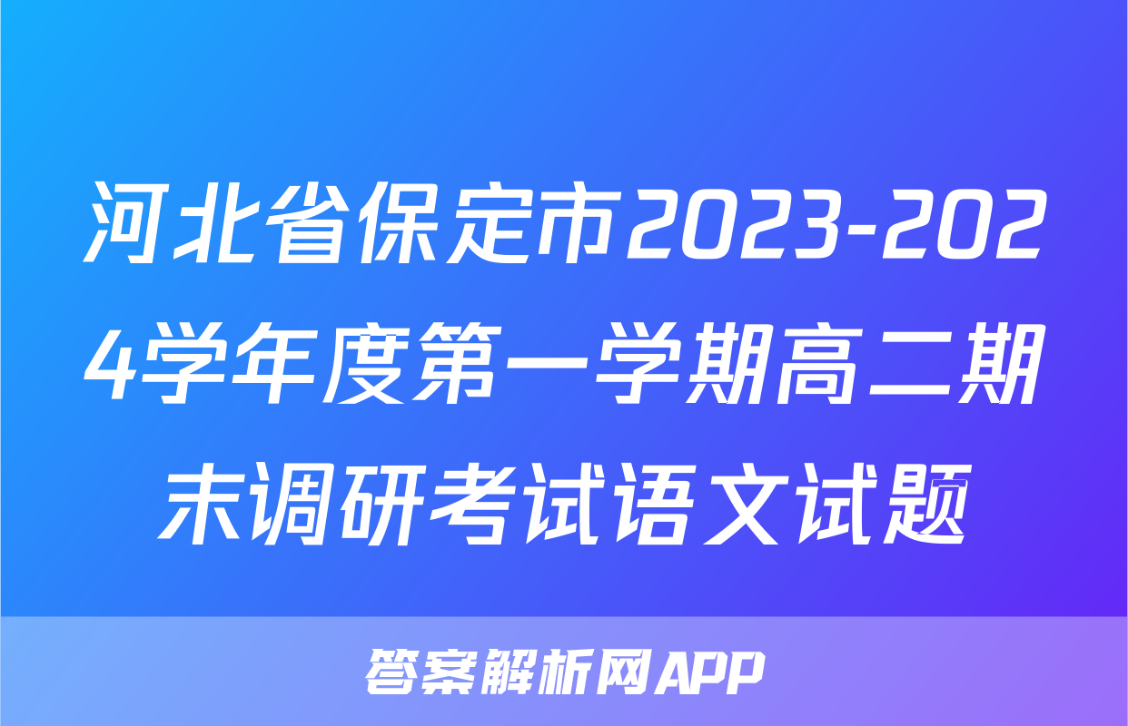 河北省保定市2023-2024学年度第一学期高二期末调研考试语文试题