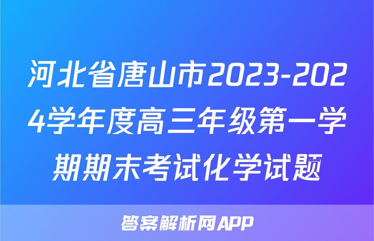 河北省唐山市2023-2024学年度高三年级第一学期期末考试化学试题