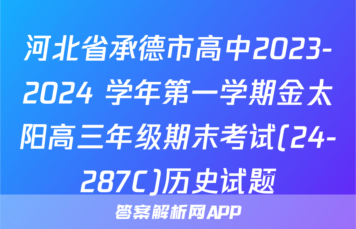 河北省承德市高中2023-2024 学年第一学期金太阳高三年级期末考试(24-287C)历史试题