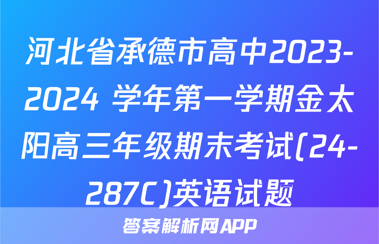 河北省承德市高中2023-2024 学年第一学期金太阳高三年级期末考试(24-287C)英语试题