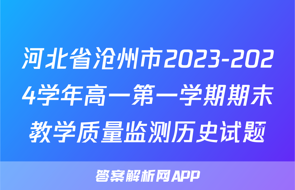 河北省沧州市2023-2024学年高一第一学期期末教学质量监测历史试题