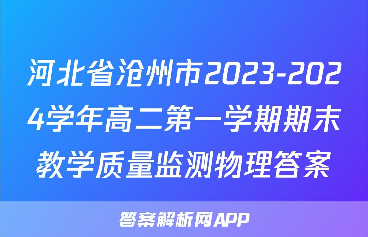 河北省沧州市2023-2024学年高二第一学期期末教学质量监测物理答案