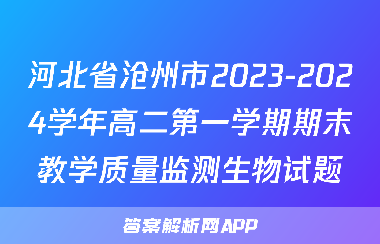 河北省沧州市2023-2024学年高二第一学期期末教学质量监测生物试题