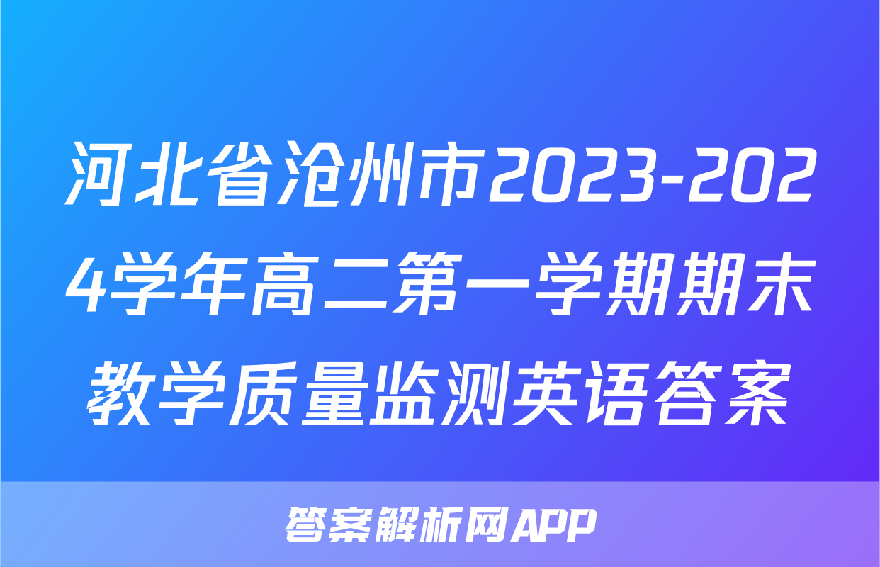 河北省沧州市2023-2024学年高二第一学期期末教学质量监测英语答案