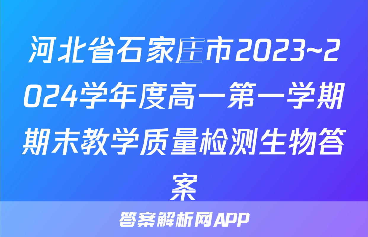 河北省石家庄市2023~2024学年度高一第一学期期末教学质量检测生物答案