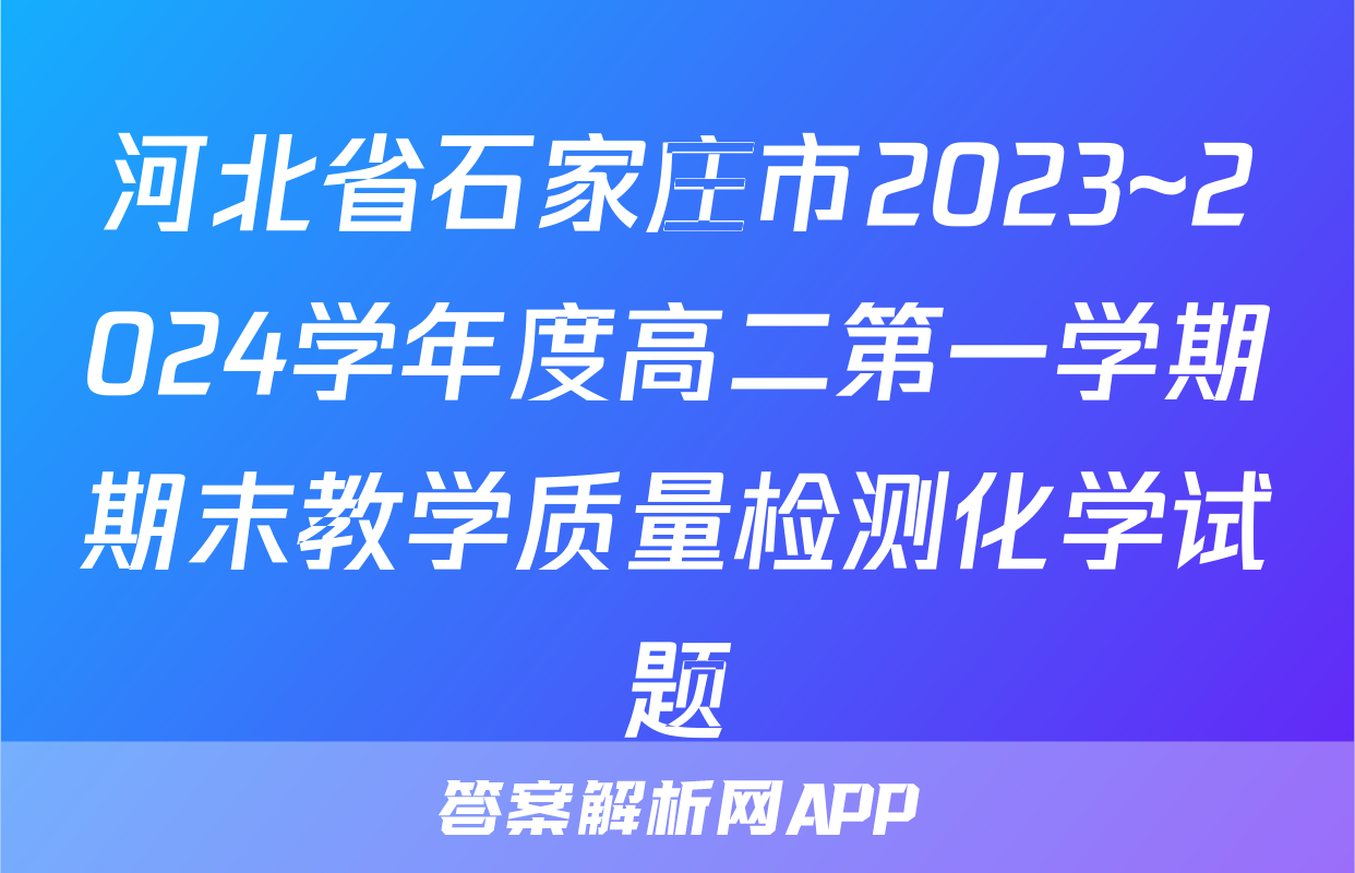 河北省石家庄市2023~2024学年度高二第一学期期末教学质量检测化学试题