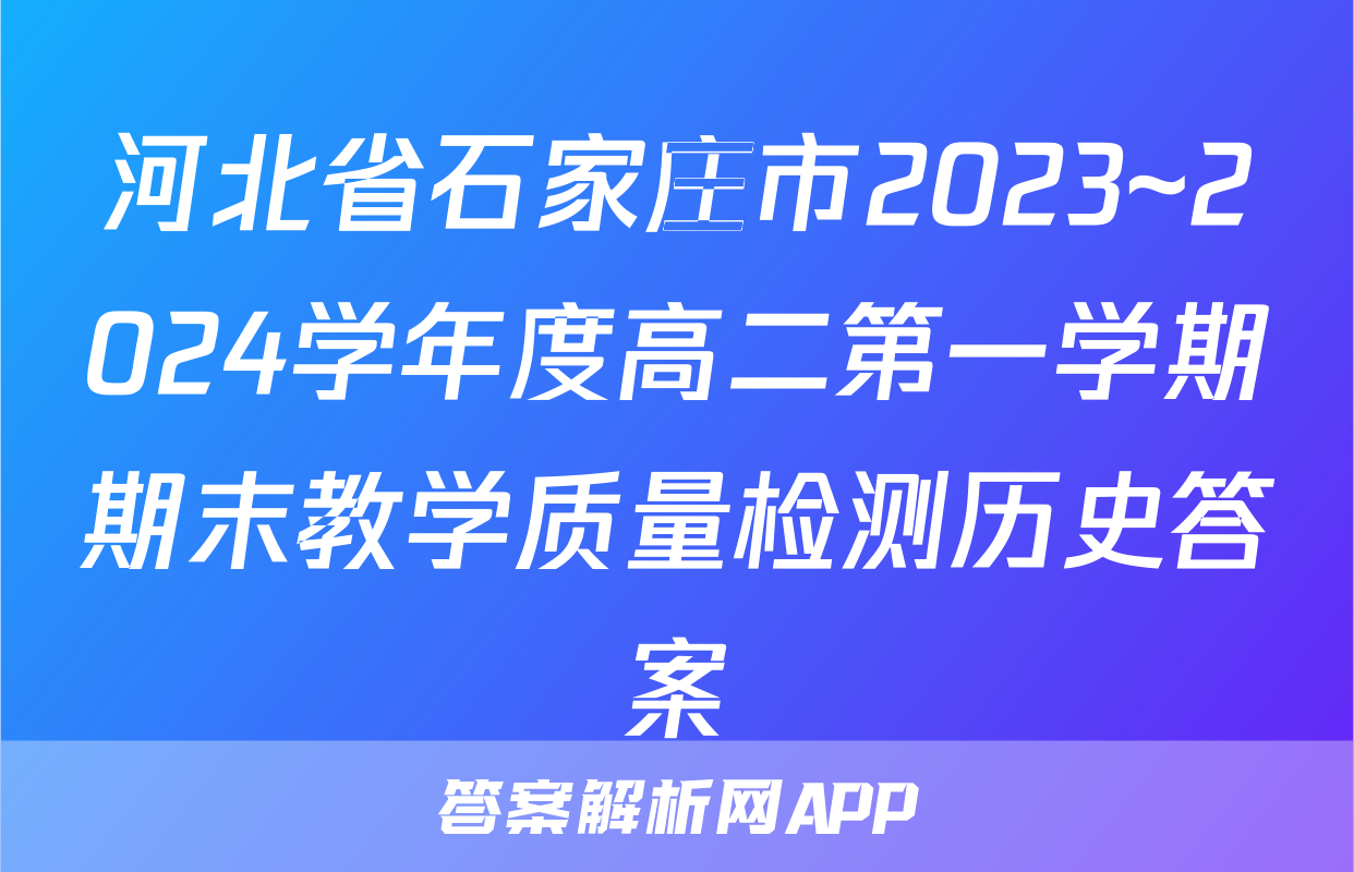 河北省石家庄市2023~2024学年度高二第一学期期末教学质量检测历史答案