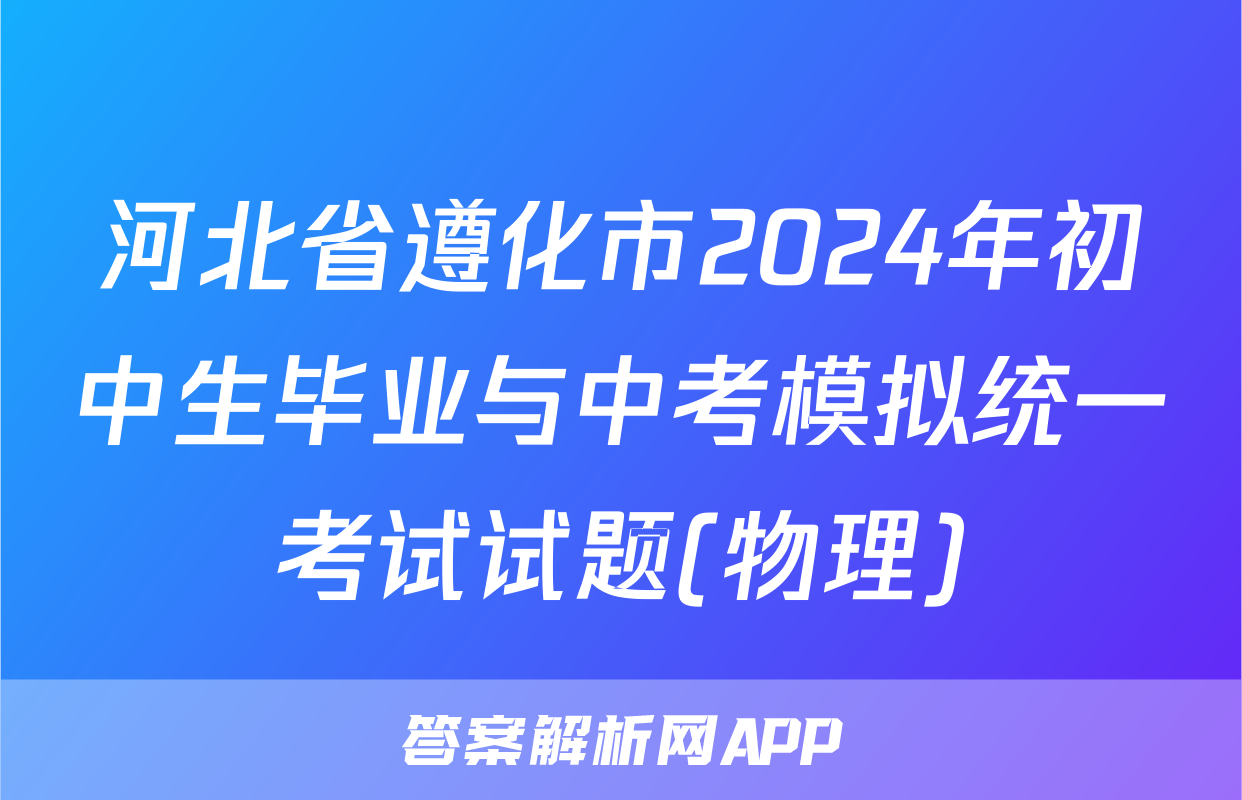 河北省遵化市2024年初中生毕业与中考模拟统一考试试题(物理)