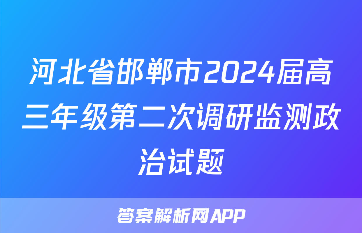 河北省邯郸市2024届高三年级第二次调研监测政治试题