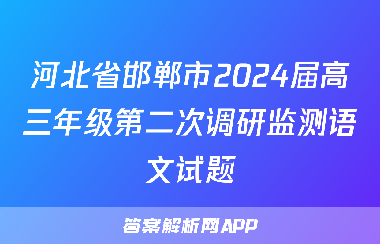 河北省邯郸市2024届高三年级第二次调研监测语文试题