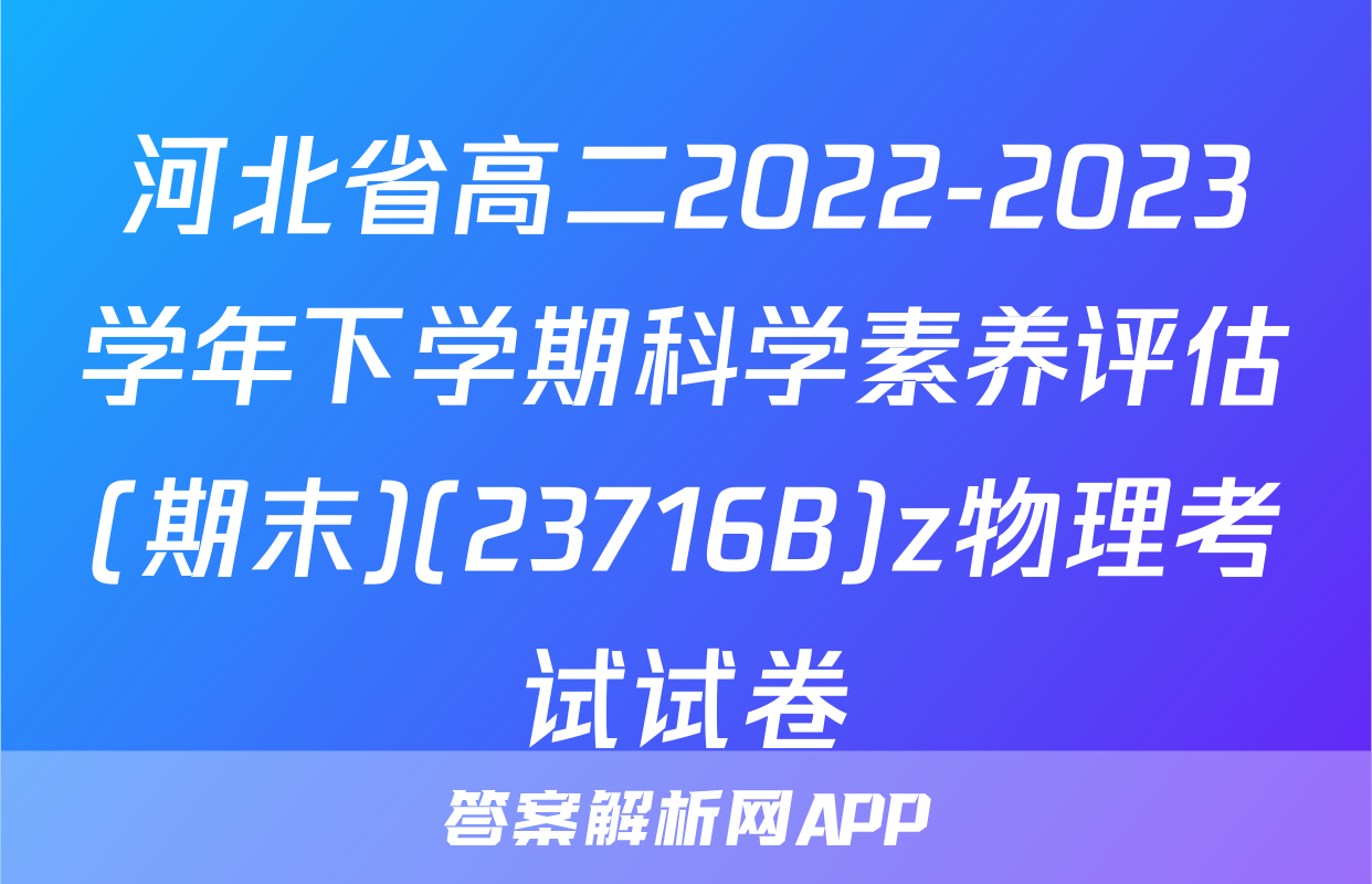 河北省高二2022-2023学年下学期科学素养评估(期末)(23716B)z物理考试试卷