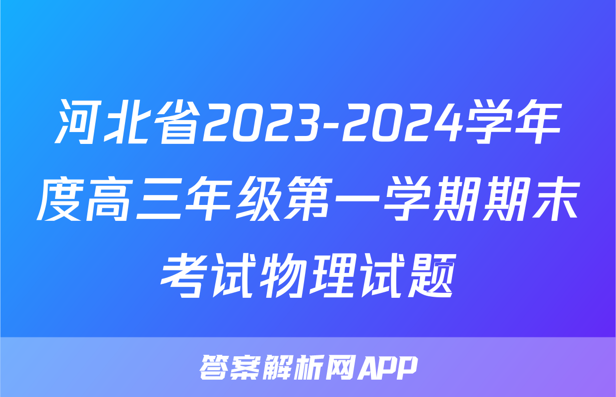 河北省2023-2024学年度高三年级第一学期期末考试物理试题
