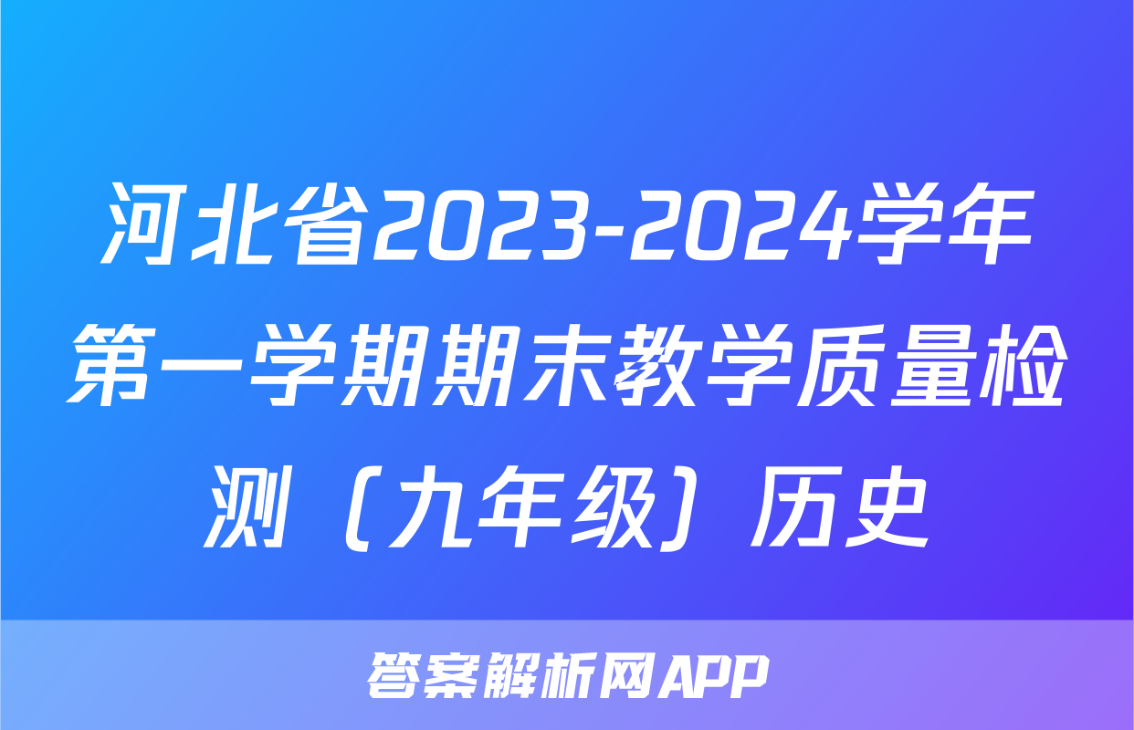 河北省2023-2024学年第一学期期末教学质量检测（九年级）历史