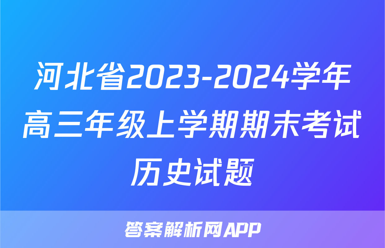河北省2023-2024学年高三年级上学期期末考试历史试题
