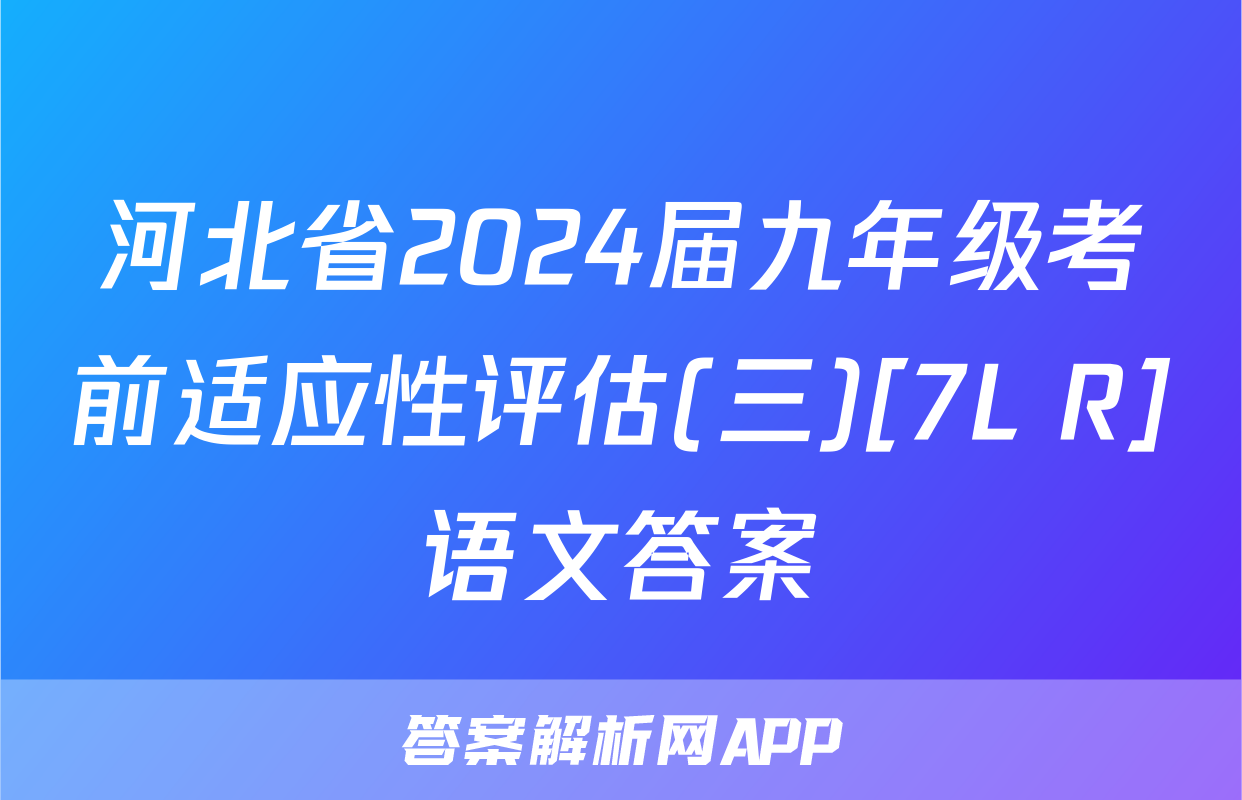 河北省2024届九年级考前适应性评估(三)[7L R]语文答案