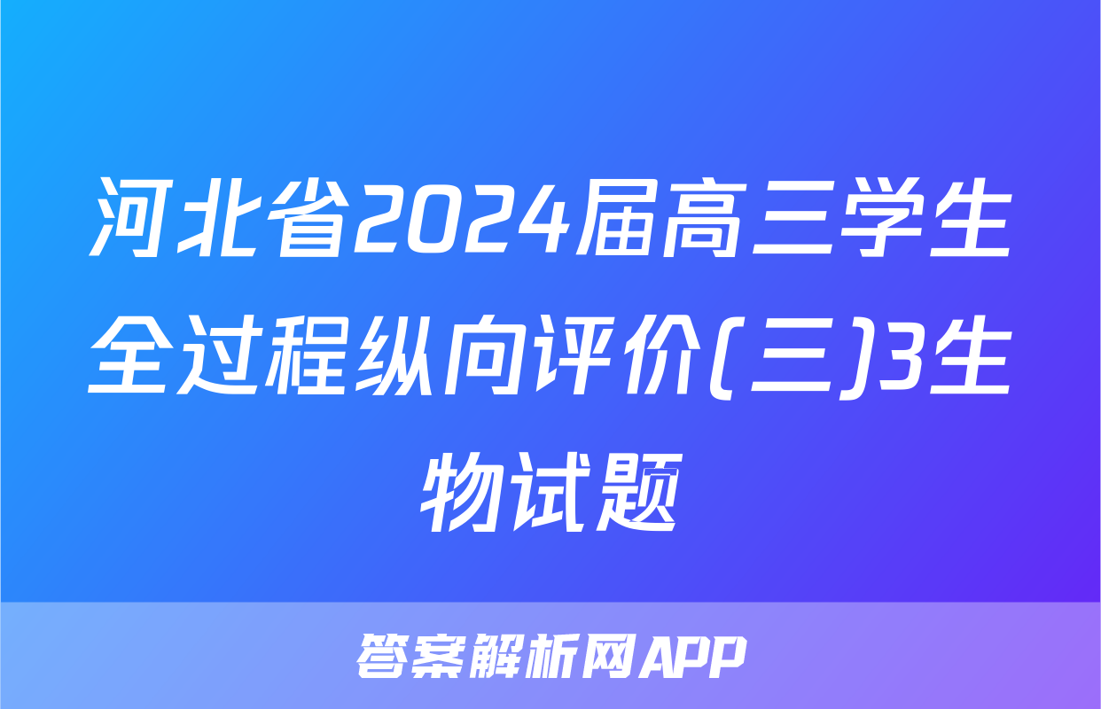 河北省2024届高三学生全过程纵向评价(三)3生物试题