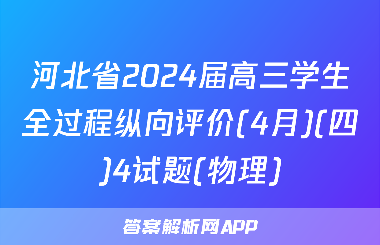 河北省2024届高三学生全过程纵向评价(4月)(四)4试题(物理)