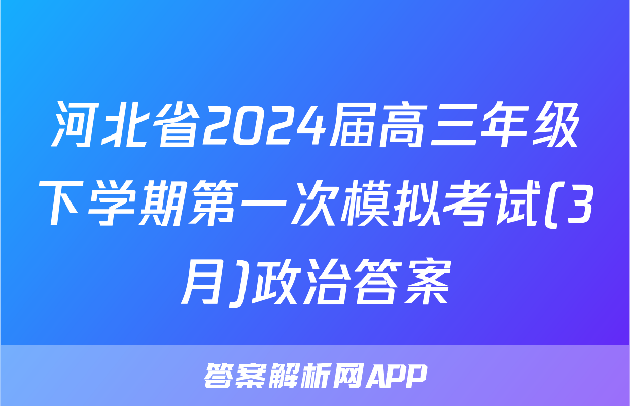 河北省2024届高三年级下学期第一次模拟考试(3月)政治答案