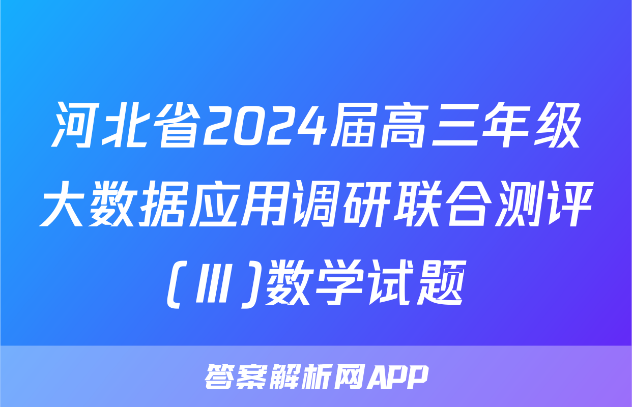 河北省2024届高三年级大数据应用调研联合测评(Ⅲ)数学试题