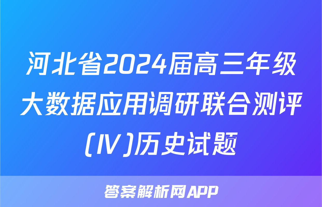 河北省2024届高三年级大数据应用调研联合测评(Ⅳ)历史试题