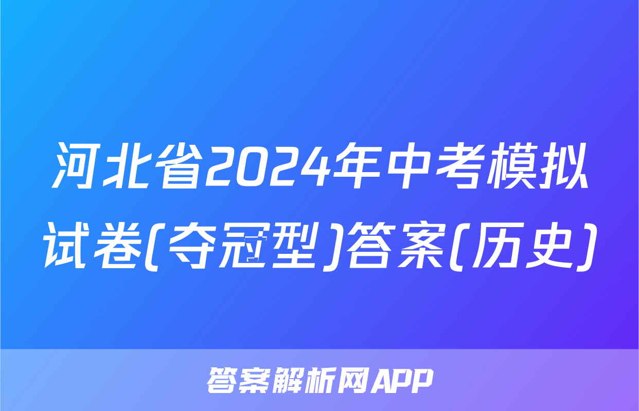 河北省2024年中考模拟试卷(夺冠型)答案(历史)