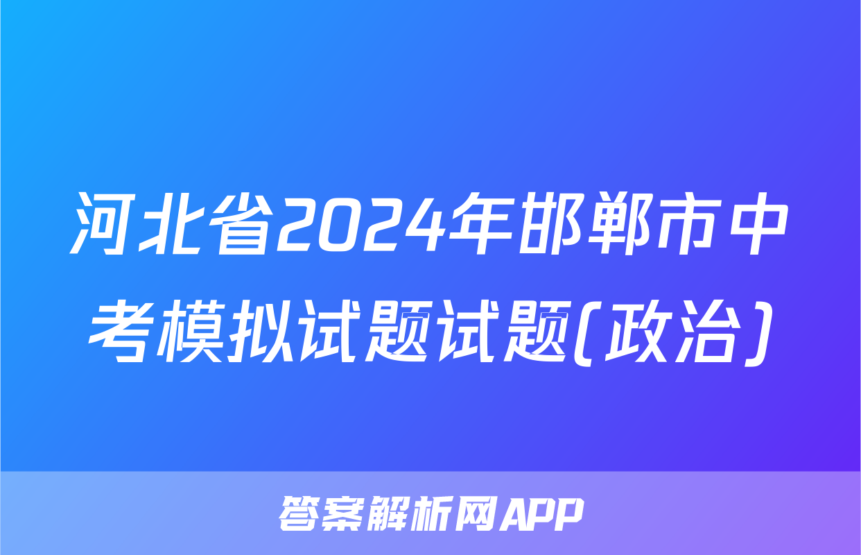 河北省2024年邯郸市中考模拟试题试题(政治)