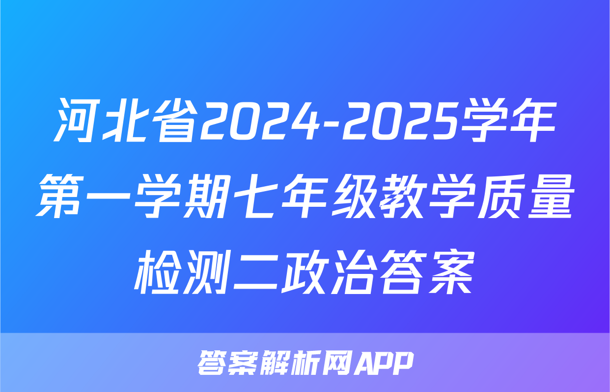 河北省2024-2025学年第一学期七年级教学质量检测二政治答案