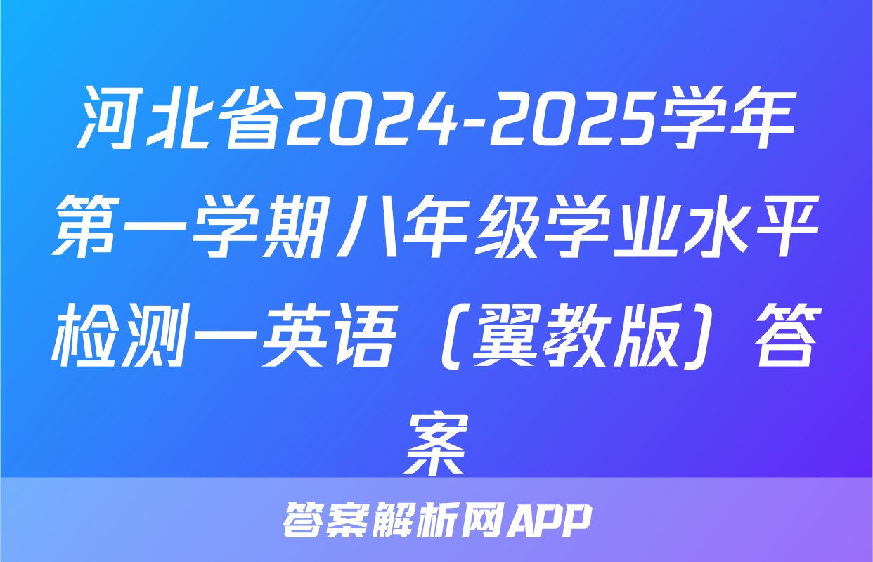 河北省2024-2025学年第一学期八年级学业水平检测一英语（翼教版）答案